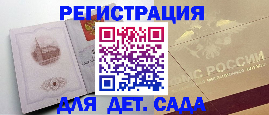 регистрация для дет. сада в Армянске