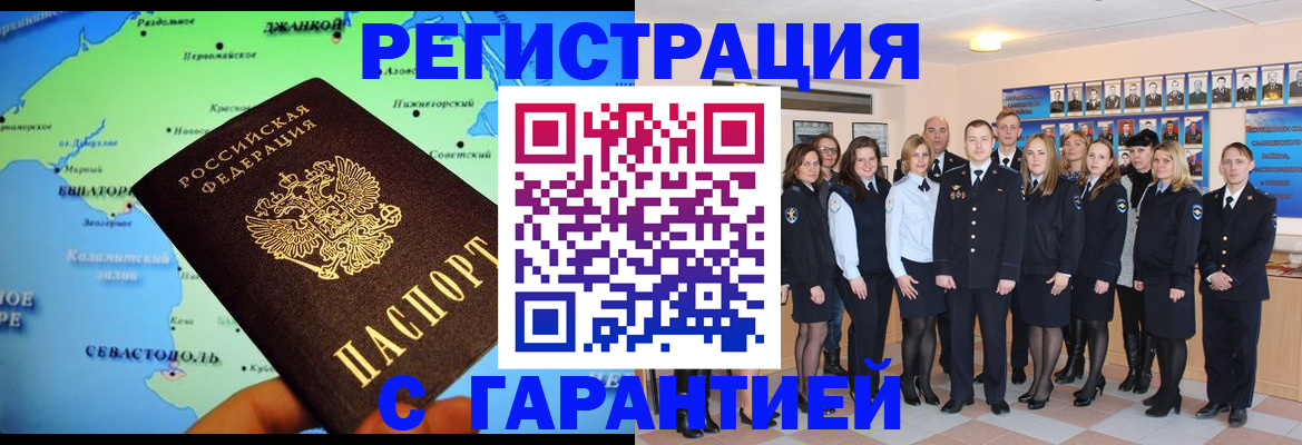 прописка регистрация в Армянске